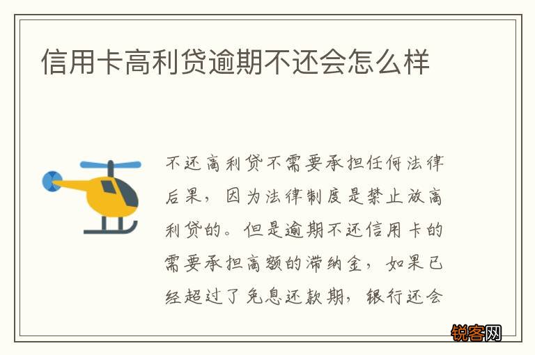 信用卡高利贷逾期不还会怎么样
