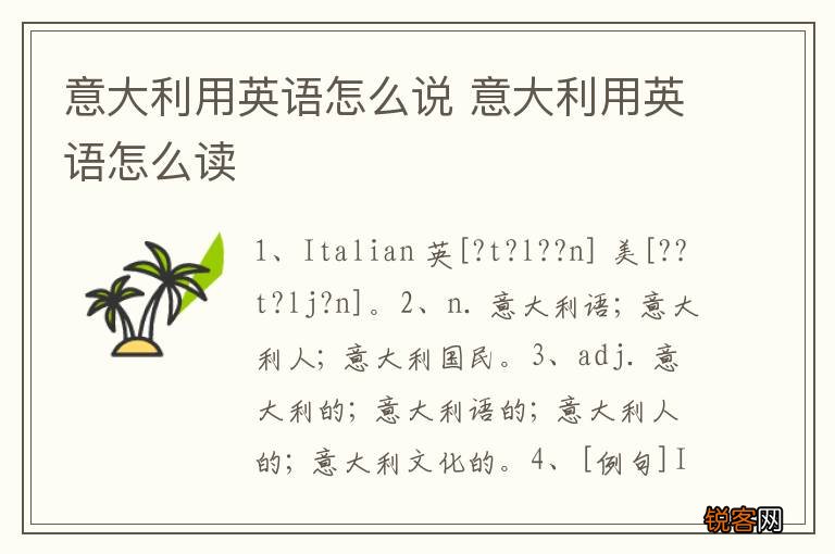 意大利用英语怎么说 意大利用英语怎么读