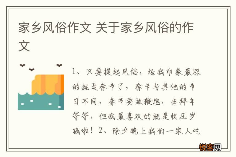 家乡风俗作文 关于家乡风俗的作文