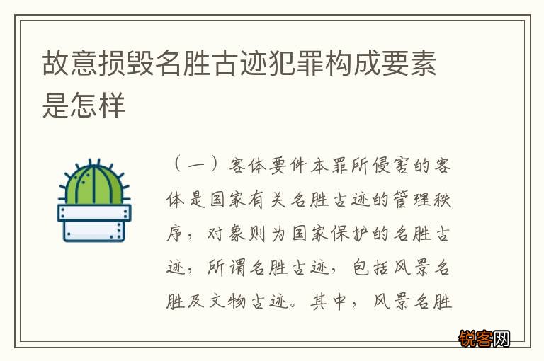 故意损毁名胜古迹犯罪构成要素是怎样