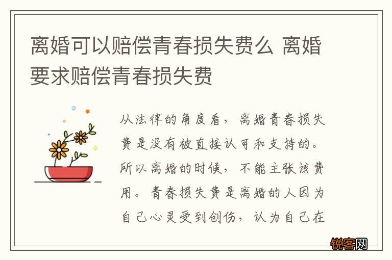 离婚可以赔偿青春损失费么 离婚要求赔偿青春损失费