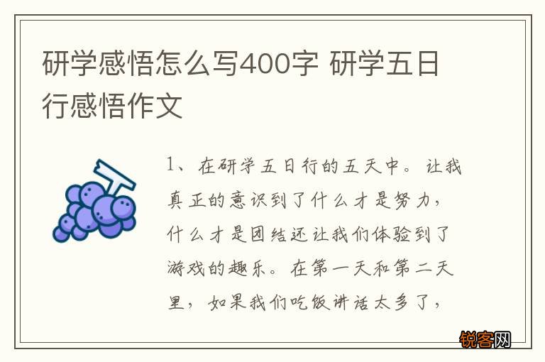 研学感悟怎么写400字 研学五日行感悟作文