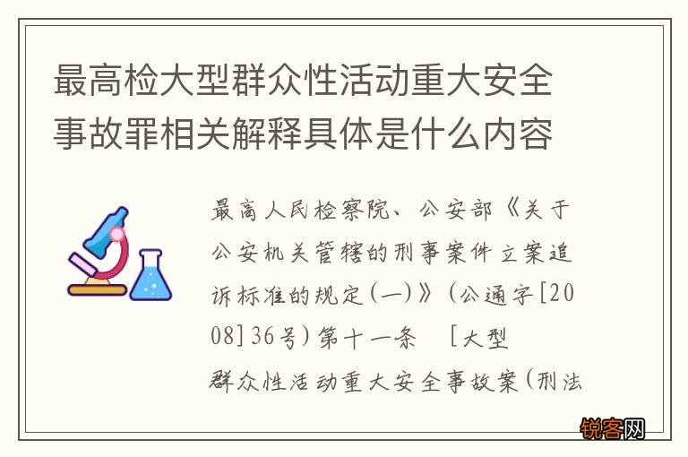 最高检大型群众性活动重大安全事故罪相关解释具体是什么内容