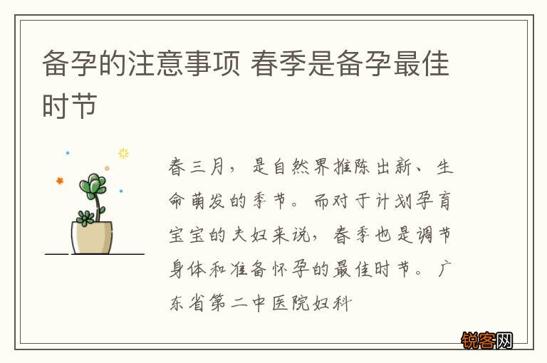 备孕的注意事项 春季是备孕最佳时节