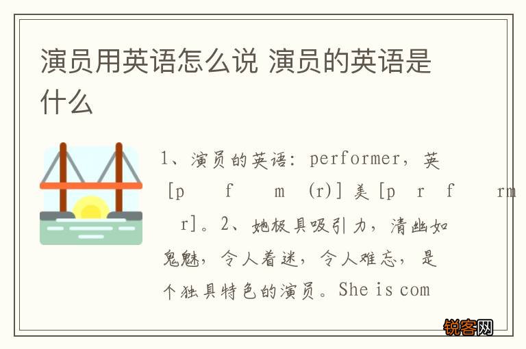 演员用英语怎么说 演员的英语是什么
