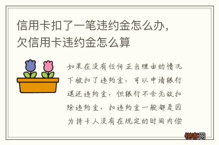信用卡扣了一笔违约金怎么办，欠信用卡违约金怎么算