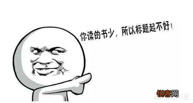 什么样的标题才能吸引别人注意力,获得更多的流量？