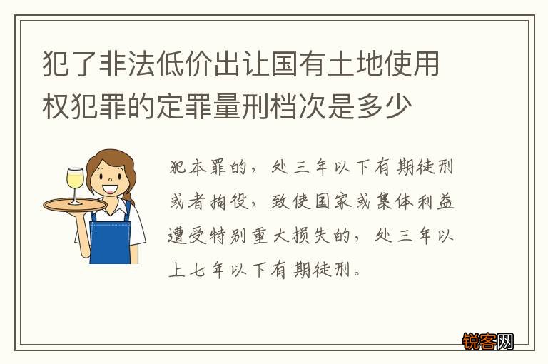 犯了非法低价出让国有土地使用权犯罪的定罪量刑档次是多少