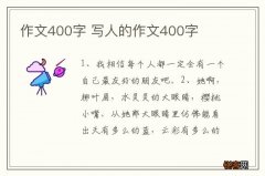 作文400字 写人的作文400字