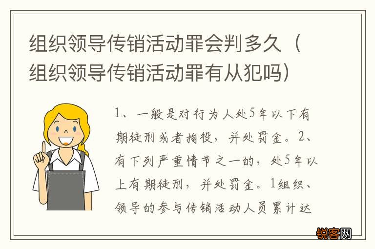 组织领导传销活动罪有从犯吗 组织领导传销活动罪会判多久