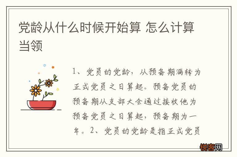 党龄从什么时候开始算 怎么计算当领