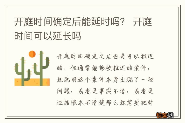 开庭时间确定后能延时吗？ 开庭时间可以延长吗
