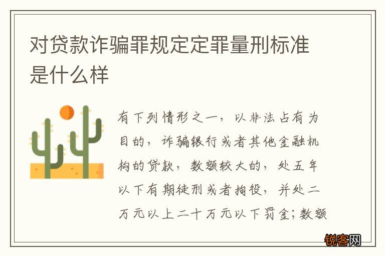 对贷款诈骗罪规定定罪量刑标准是什么样