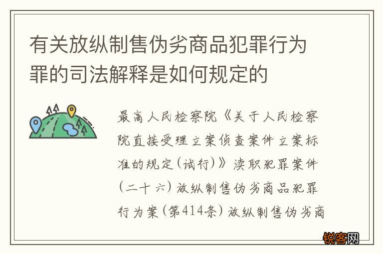 有关放纵制售伪劣商品犯罪行为罪的司法解释是如何规定的