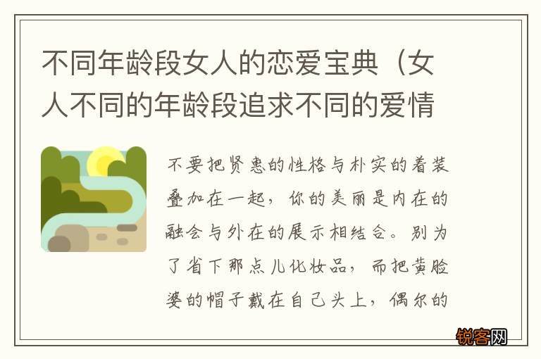 女人不同的年龄段追求不同的爱情 不同年龄段女人的恋爱宝典