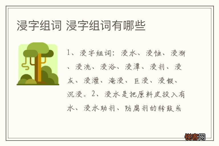 浸字组词 浸字组词有哪些