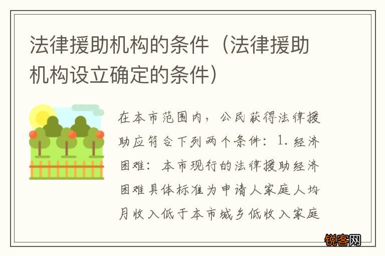 法律援助机构设立确定的条件 法律援助机构的条件