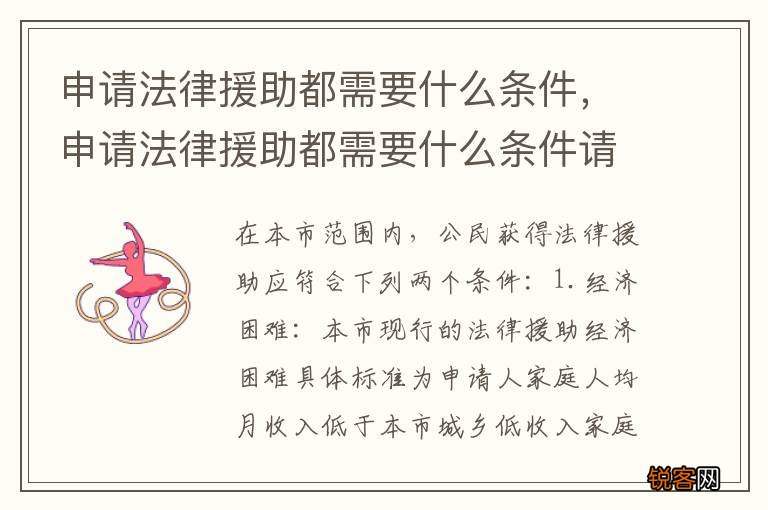 申请法律援助都需要什么条件,申请法律援助都需要什么条件请求