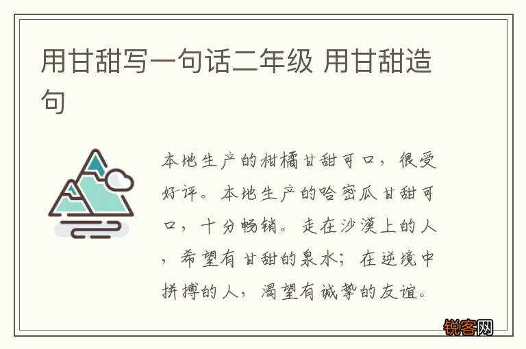 用甘甜写一句话二年级 用甘甜造句