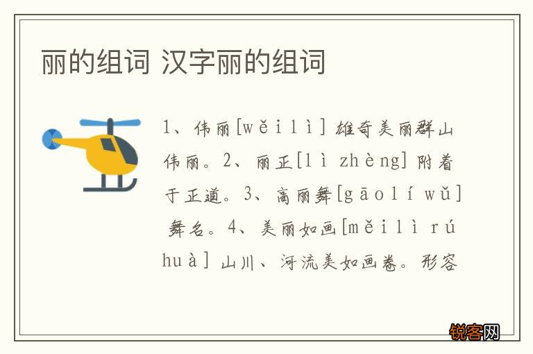丽的组词 汉字丽的组词