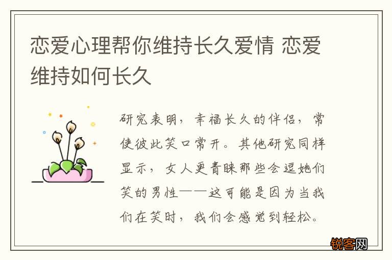 恋爱心理帮你维持长久爱情 恋爱维持如何长久