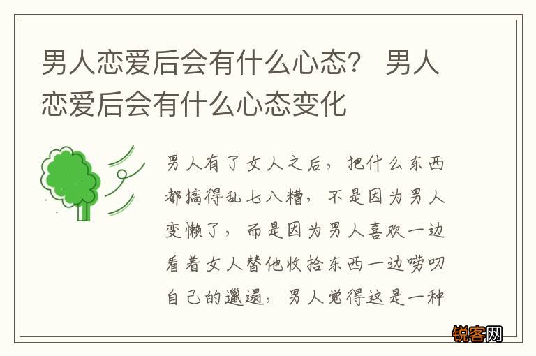 男人恋爱后会有什么心态？ 男人恋爱后会有什么心态变化