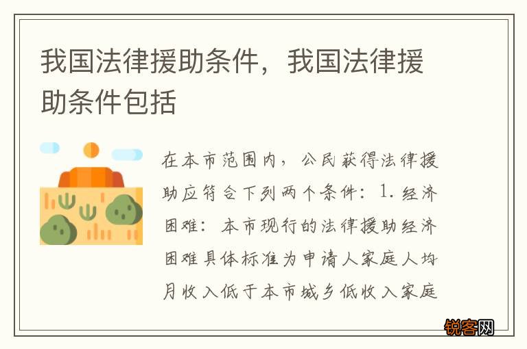 我国法律援助条件，我国法律援助条件包括