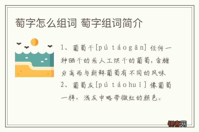 萄字怎么组词 萄字组词简介