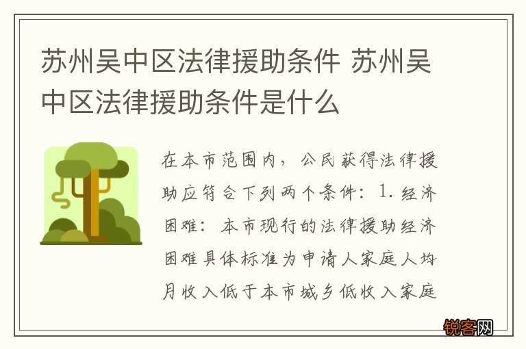 苏州吴中区法律援助条件 苏州吴中区法律援助条件是什么