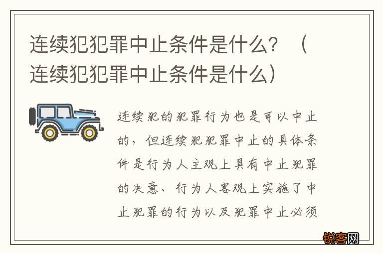 连续犯犯罪中止条件是什么 连续犯犯罪中止条件是什么？