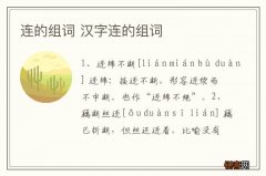 连的组词 汉字连的组词