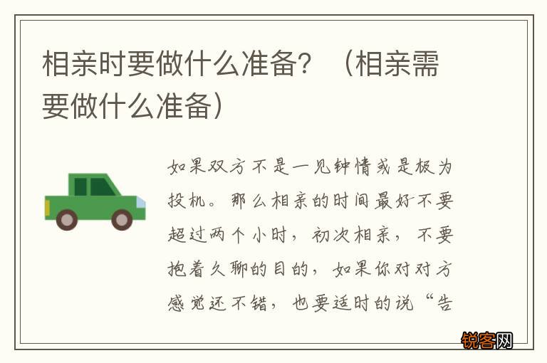 相亲需要做什么准备 相亲时要做什么准备？