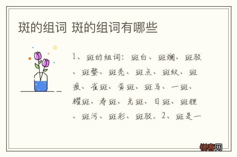 斑的组词 斑的组词有哪些