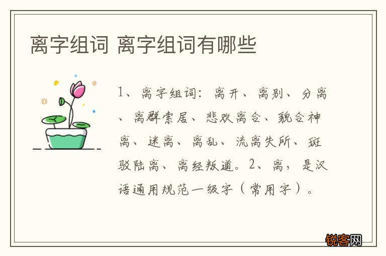 离字组词 离字组词有哪些