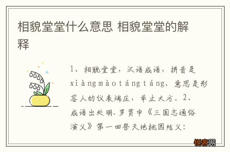 相貌堂堂什么意思 相貌堂堂的解释
