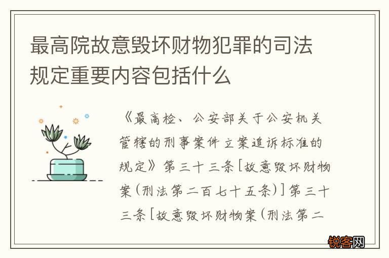 最高院故意毁坏财物犯罪的司法规定重要内容包括什么