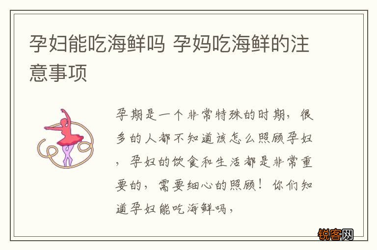 孕妇能吃海鲜吗 孕妈吃海鲜的注意事项