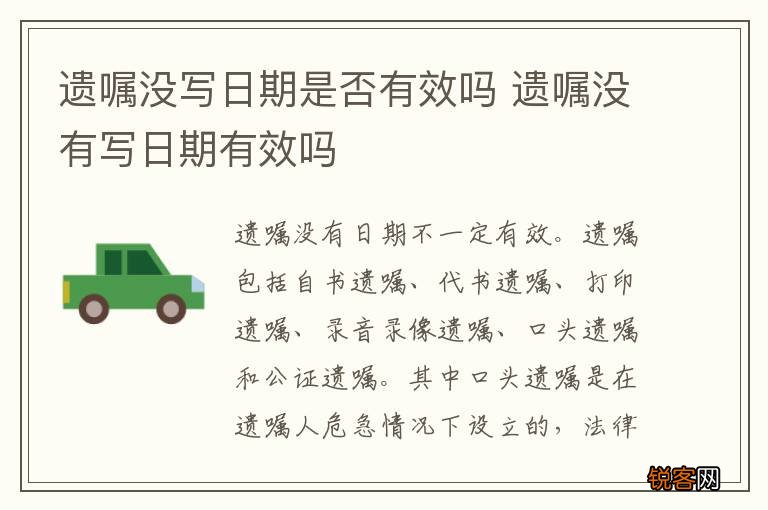 遗嘱没写日期是否有效吗 遗嘱没有写日期有效吗