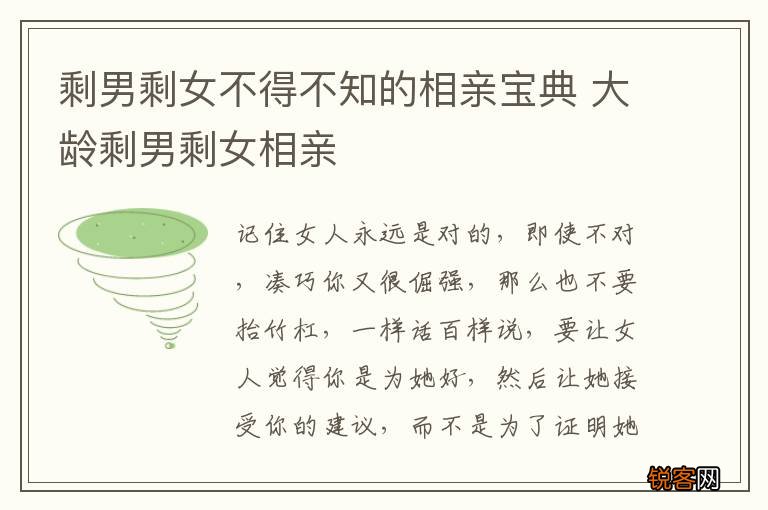 剩男剩女不得不知的相亲宝典 大龄剩男剩女相亲