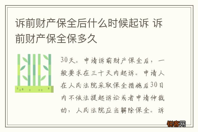 诉前财产保全后什么时候起诉 诉前财产保全保多久