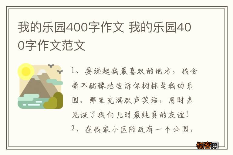我的乐园400字作文 我的乐园400字作文范文