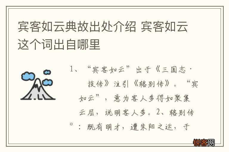 宾客如云典故出处介绍 宾客如云这个词出自哪里
