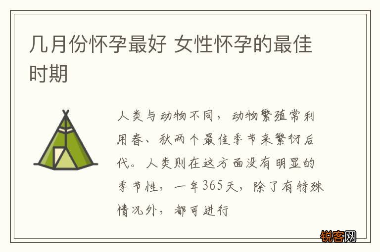 几月份怀孕最好 女性怀孕的最佳时期