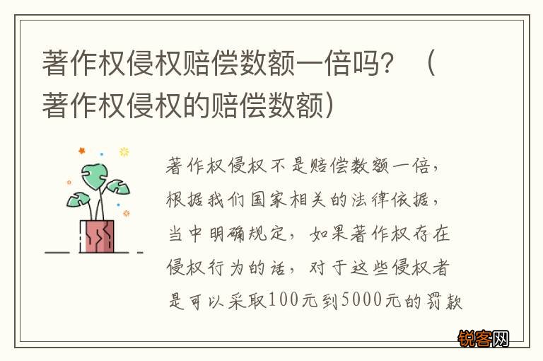 著作权侵权的赔偿数额 著作权侵权赔偿数额一倍吗?