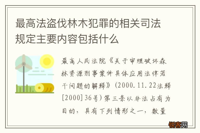 最高法盗伐林木犯罪的相关司法规定主要内容包括什么