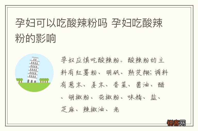 孕妇可以吃酸辣粉吗 孕妇吃酸辣粉的影响