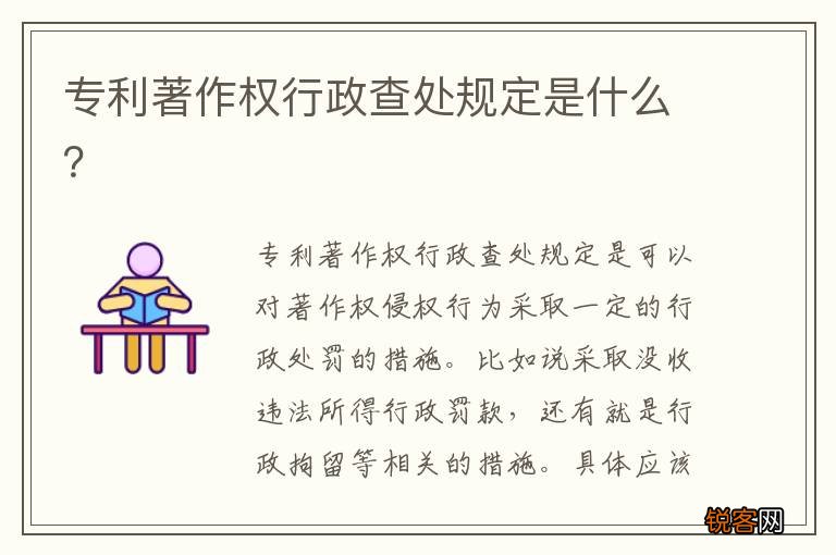 专利著作权行政查处规定是什么？
