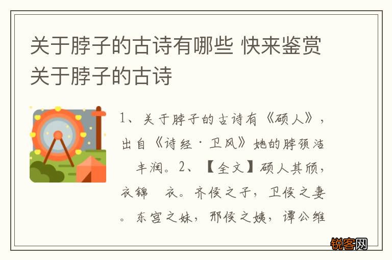 关于脖子的古诗有哪些 快来鉴赏关于脖子的古诗