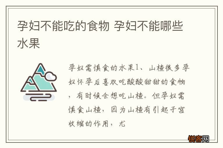 孕妇不能吃的食物 孕妇不能哪些水果
