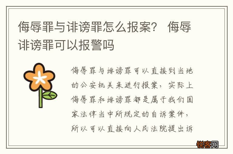 侮辱罪与诽谤罪怎么报案？ 侮辱诽谤罪可以报警吗